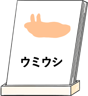 ウミウシアイコン