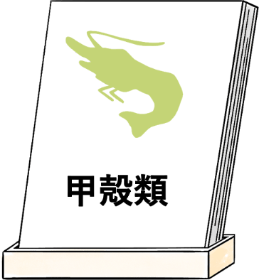 甲殻類アイコン